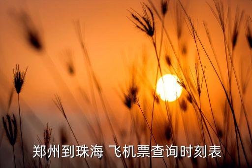  郑州到珠海 飞机票查询时刻表