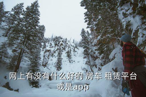 国外房车租赁网站