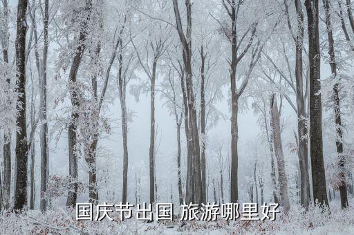 国庆节出国 旅游哪里好