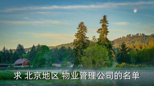 求 北京地区 物业管理公司的名单
