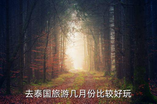 去泰国旅游几月份比较好玩