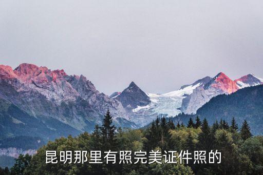  昆明那里有照完美证件照的