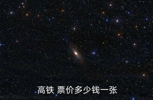  高铁 票价多少钱一张