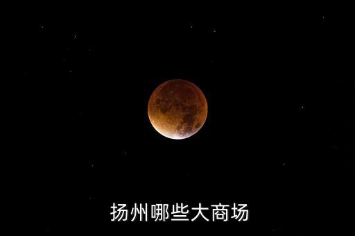 扬州圣诞节金鹰国际,盐城金鹰圣诞节活动几天