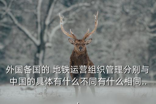 国外的地铁