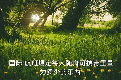 国际航班行李超件