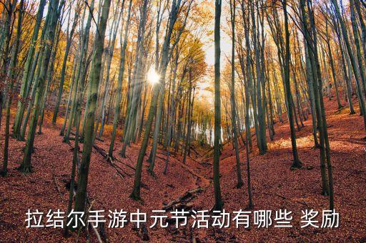 拉结尔手游中元节活动有哪些 奖励