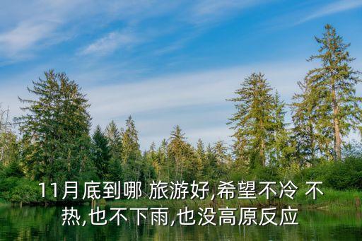 国外旅游哪里不热,国外邮轮旅游在哪里订票