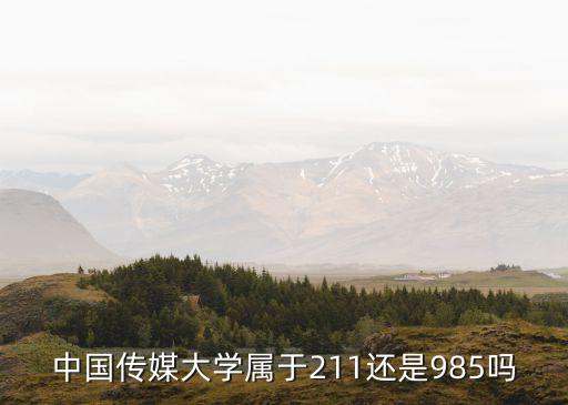 中国传媒大学属于211还是985吗