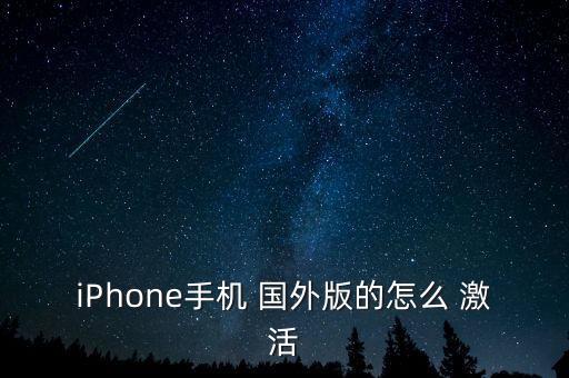 iPhone手机 国外版的怎么 激活