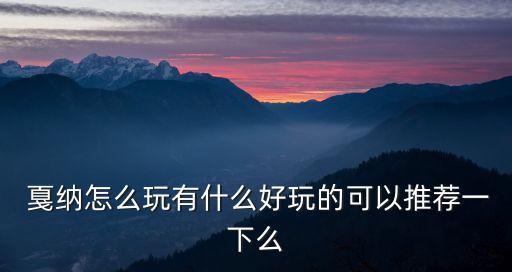  戛纳怎么玩有什么好玩的可以推荐一下么