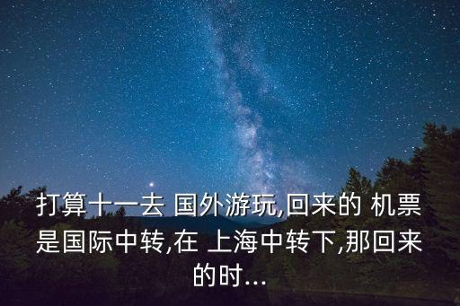 上海可以取国外机票吗,上海到国外哪个地方机票最便宜