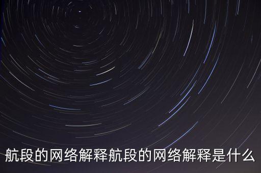 航段的网络解释航段的网络解释是什么