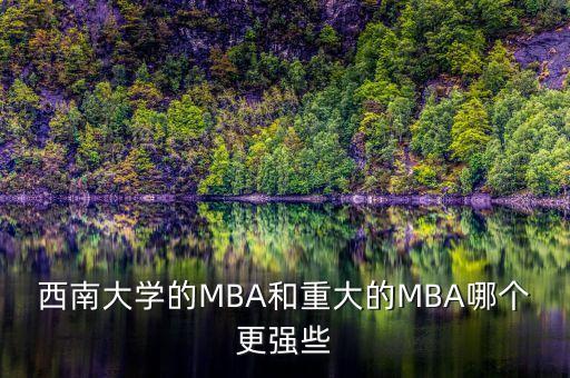 西南大学的MBA和重大的MBA哪个更强些