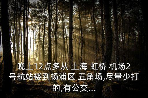 上海虹桥国际机场本到五角场