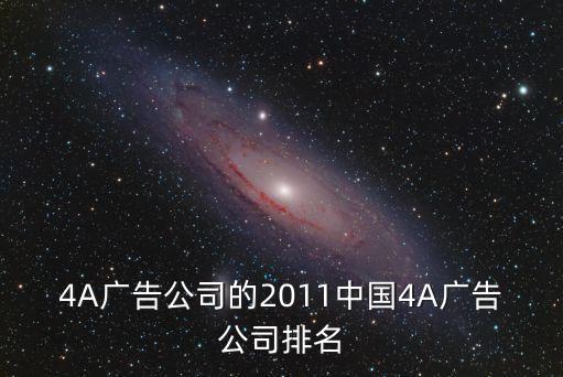 4A广告公司的2011中国4A广告公司排名