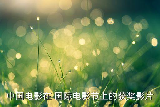 陶尔米纳国际艺术节