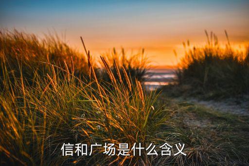 信和广场是什么含义