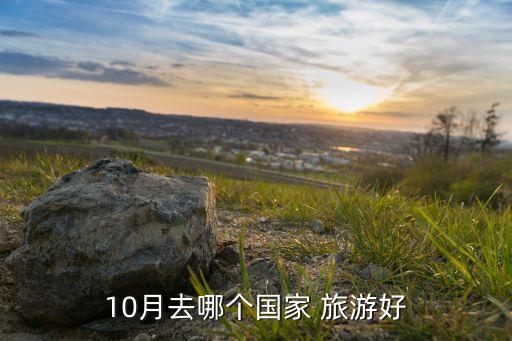 10月去哪个国家 旅游好