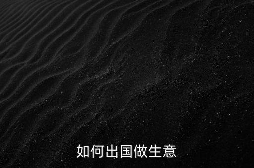 在国外经商办理什么护照,办理国外护照需要什么材料