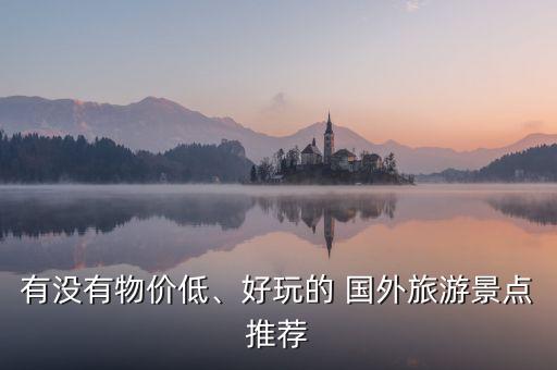 国外景区不收费,大明湖景区收费吗