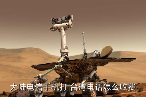 大陆电信手机打 台湾电话怎么收费