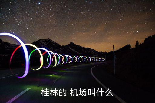 两江国际机场旅游,桂林两江国际机场航班时刻表