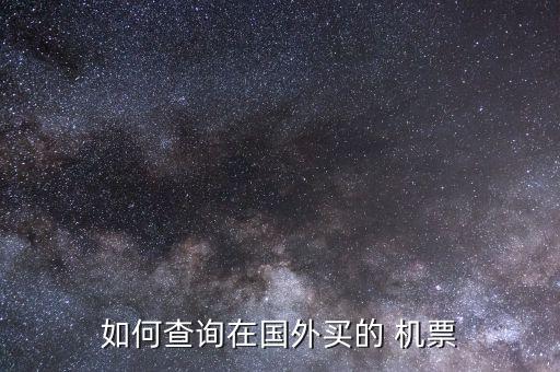 如何查询在国外买的 机票