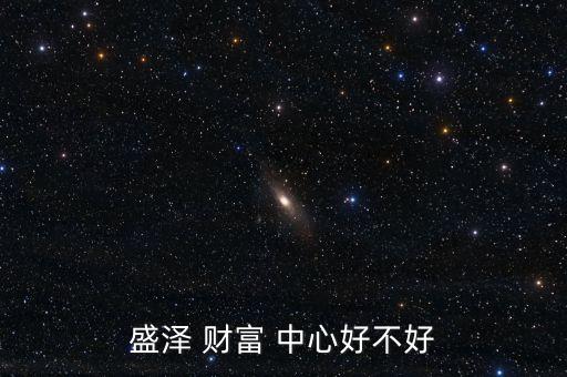 盛泽 财富 中心好不好