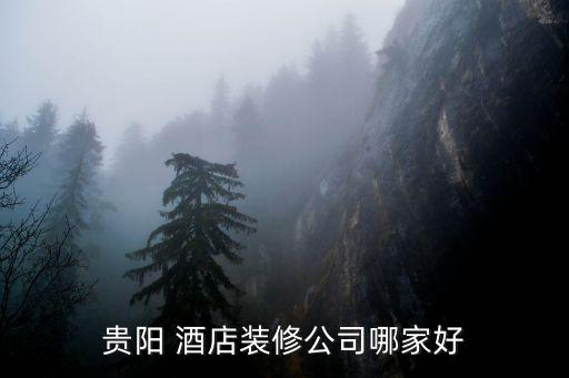 贵阳 酒店装修公司哪家好