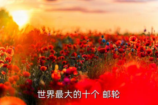世界最大的十个 邮轮