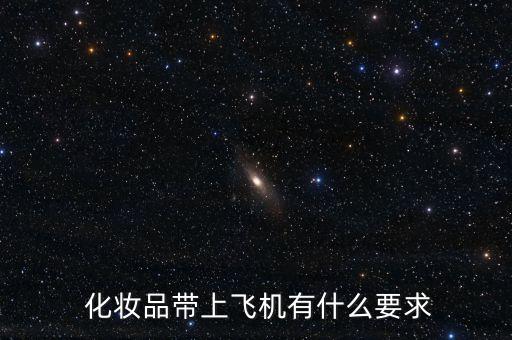  化妆品带上飞机有什么要求
