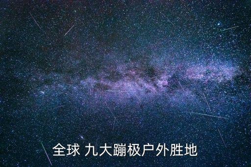全球 九大蹦极户外胜地