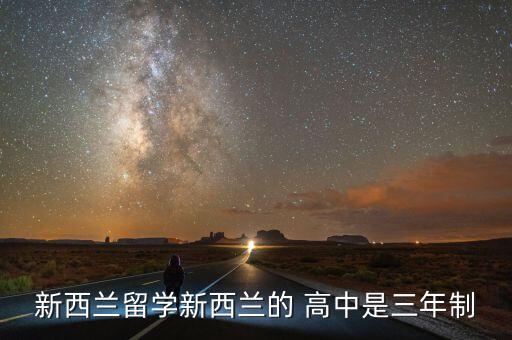 新西兰留学新西兰的 高中是三年制