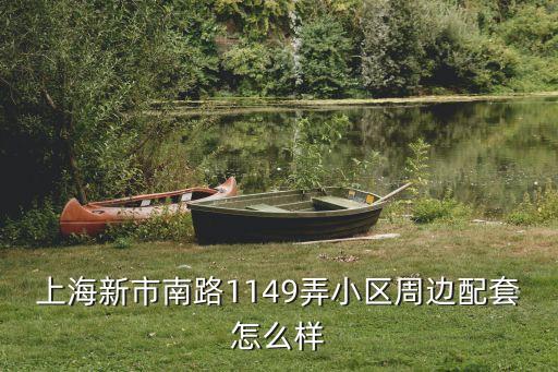上海新市南路1149弄小区周边配套怎么样