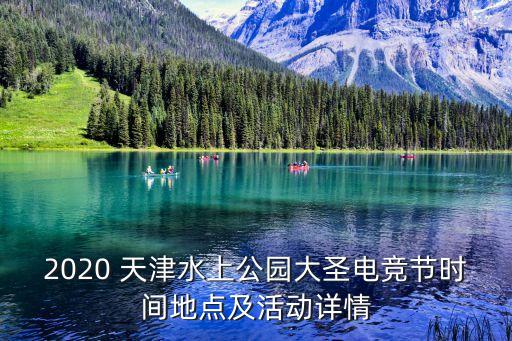 2020 天津水上公园大圣电竞节时间地点及活动详情