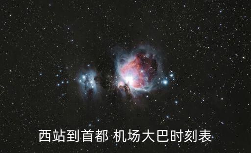 西站到首都 机场大巴时刻表