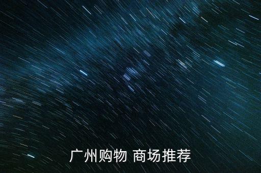广州购物 商场推荐