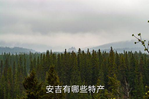  安吉有哪些特产