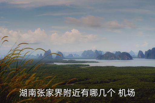 湖南张家界附近有哪几个 机场