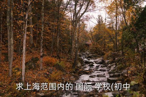 天通苑到耀中国际学校,北京天通苑中山国际学校