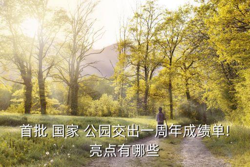 首批 国家 公园交出一周年成绩单!亮点有哪些