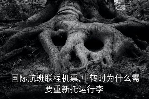  国际航班联程机票,中转时为什么需要重新托运行李