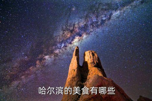  哈尔滨的美食有哪些