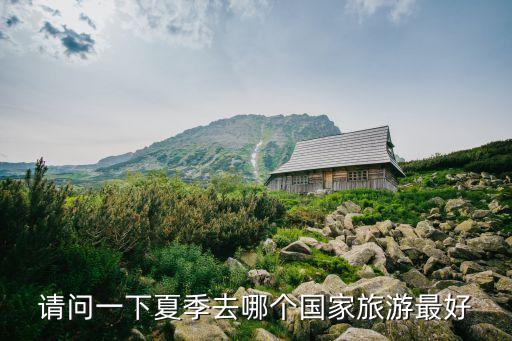 夏天国外哪里可以避暑
