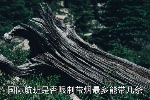 可以带香烟去国外吗,香烟怎么带到国外