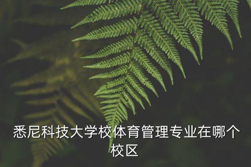  悉尼科技大学校体育管理专业在哪个校区