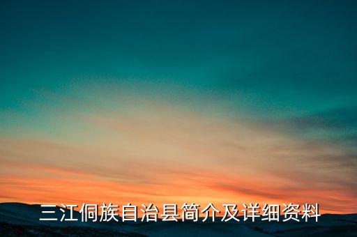  三江侗族自治县简介及详细资料