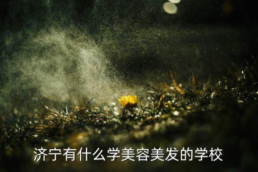 济宁有什么学美容美发的学校