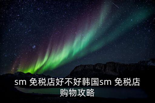 仁川国际机场候机楼有免税店吗,首尔仁川国际机场免税店